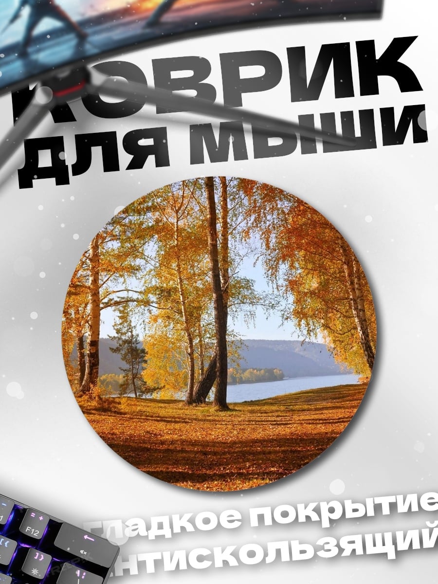 Коврик круглый Золотая осень у озера