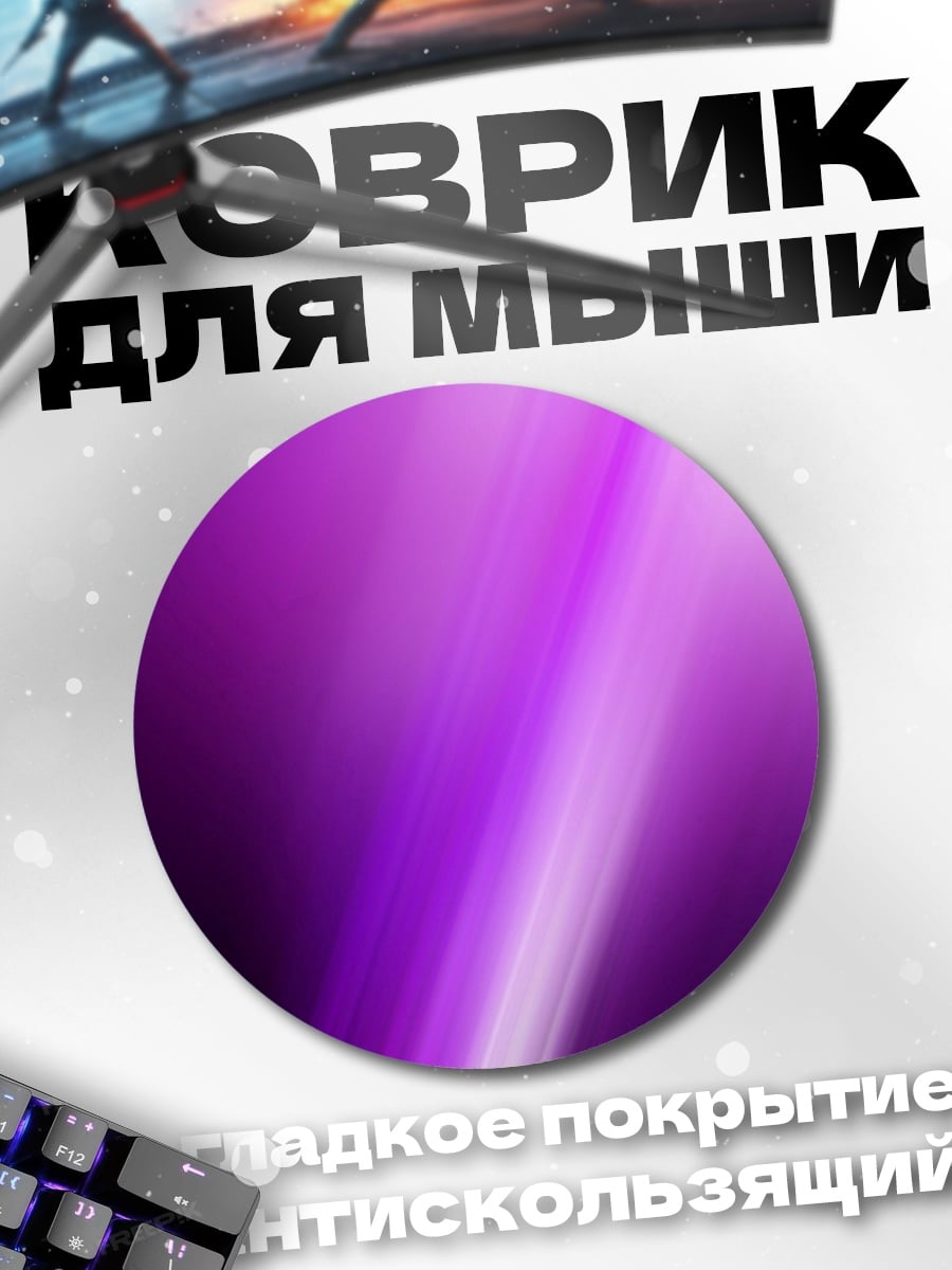Коврик круглый Фиолетовая абстракция света