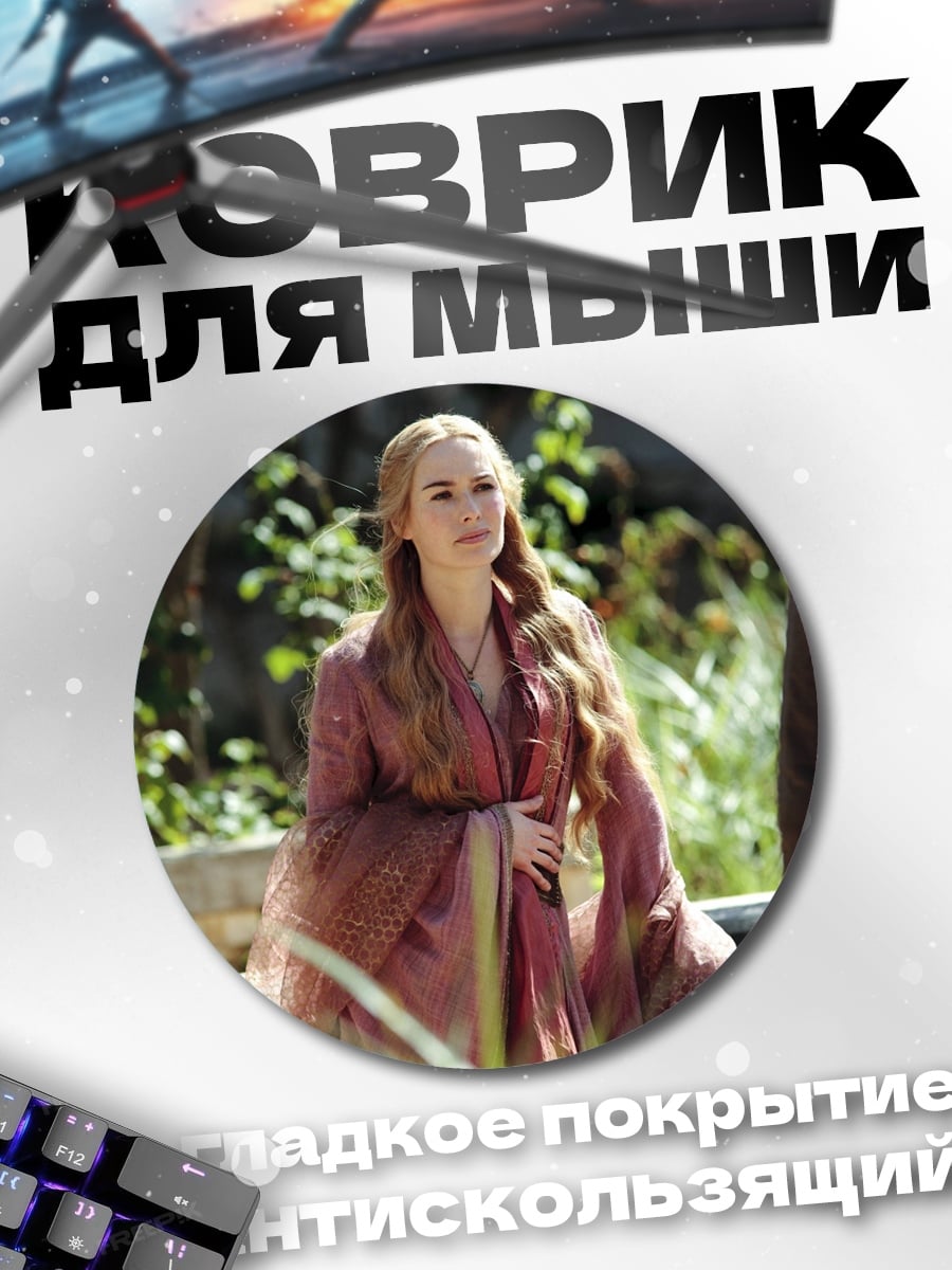 Коврик круглый Королева Серсея Ланнистер