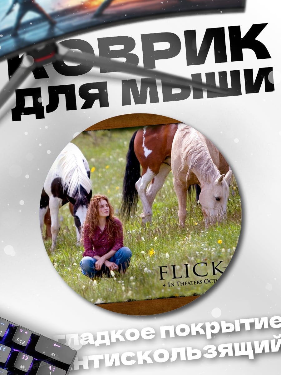Коврик круглый Девушка и лошади