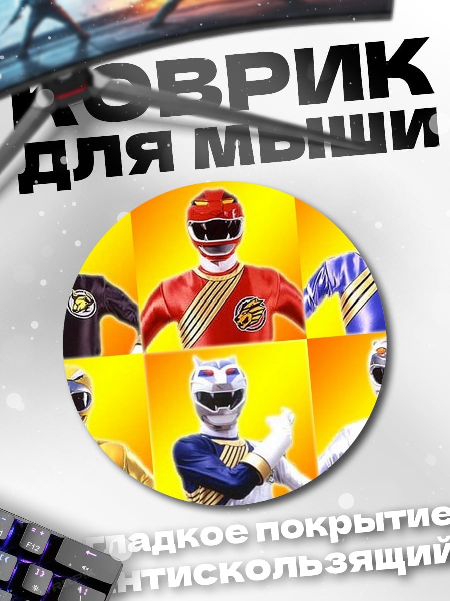 Коврик круглый Команда рейнджеров