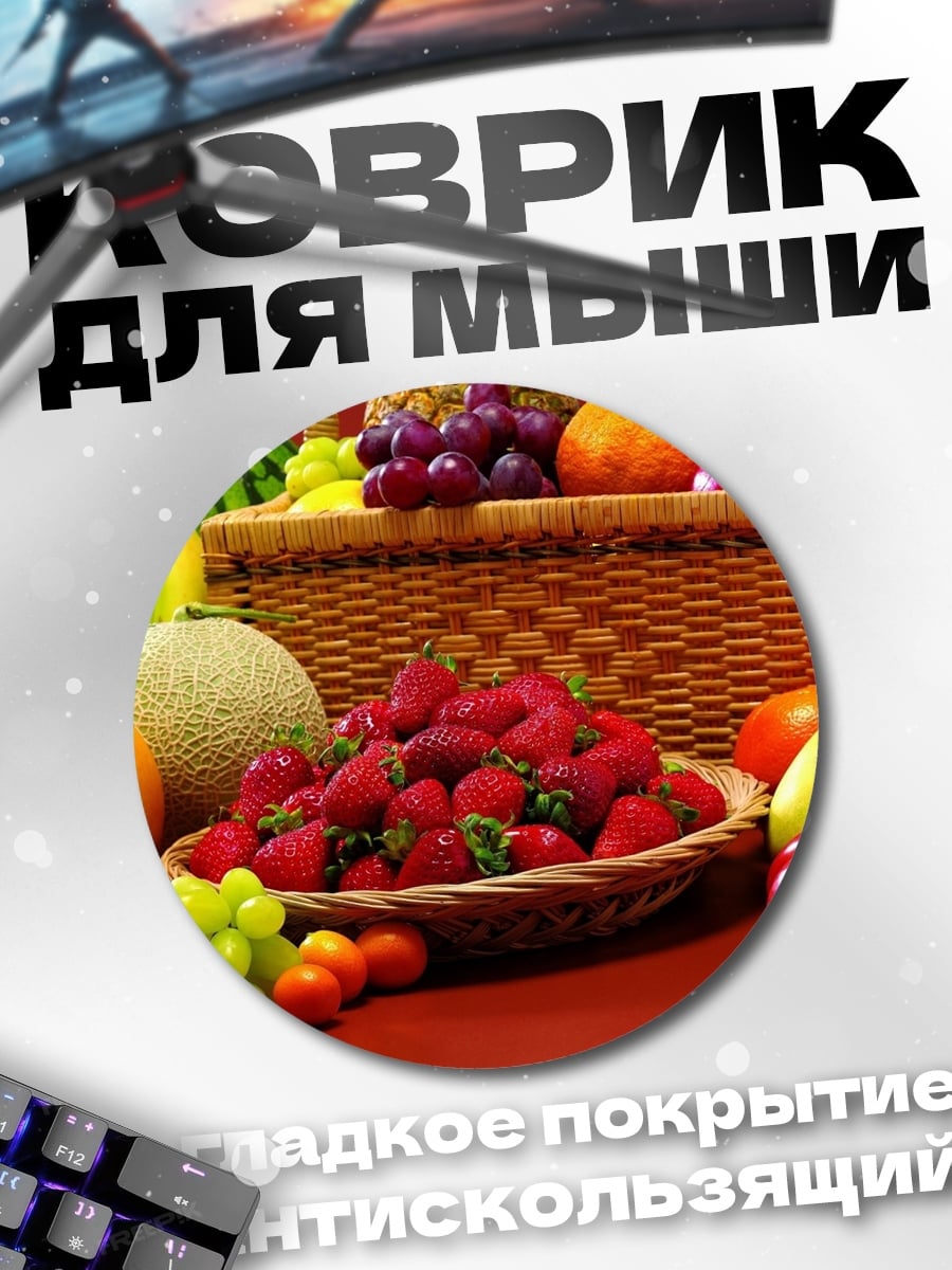 Коврик круглый Корзина с фруктами