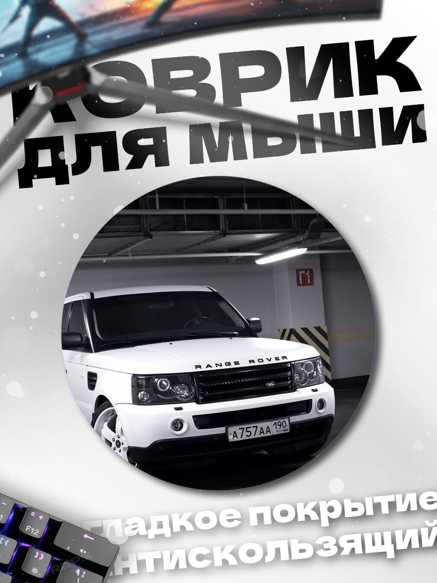 Коврик круглый Белый Range Rover