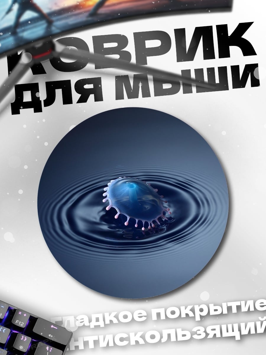 Коврик круглый капля воды