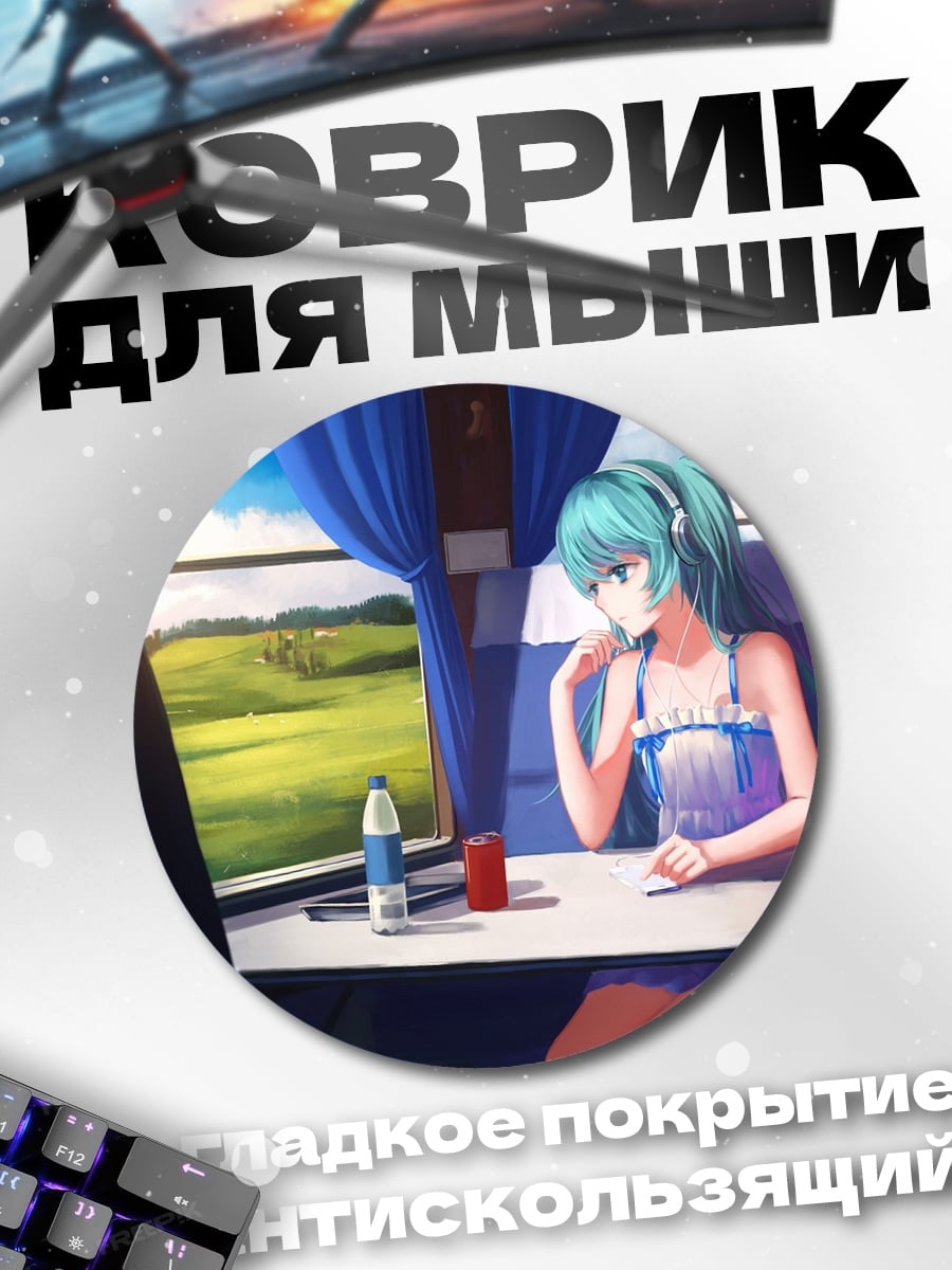 Коврик круглый девушка в поезде