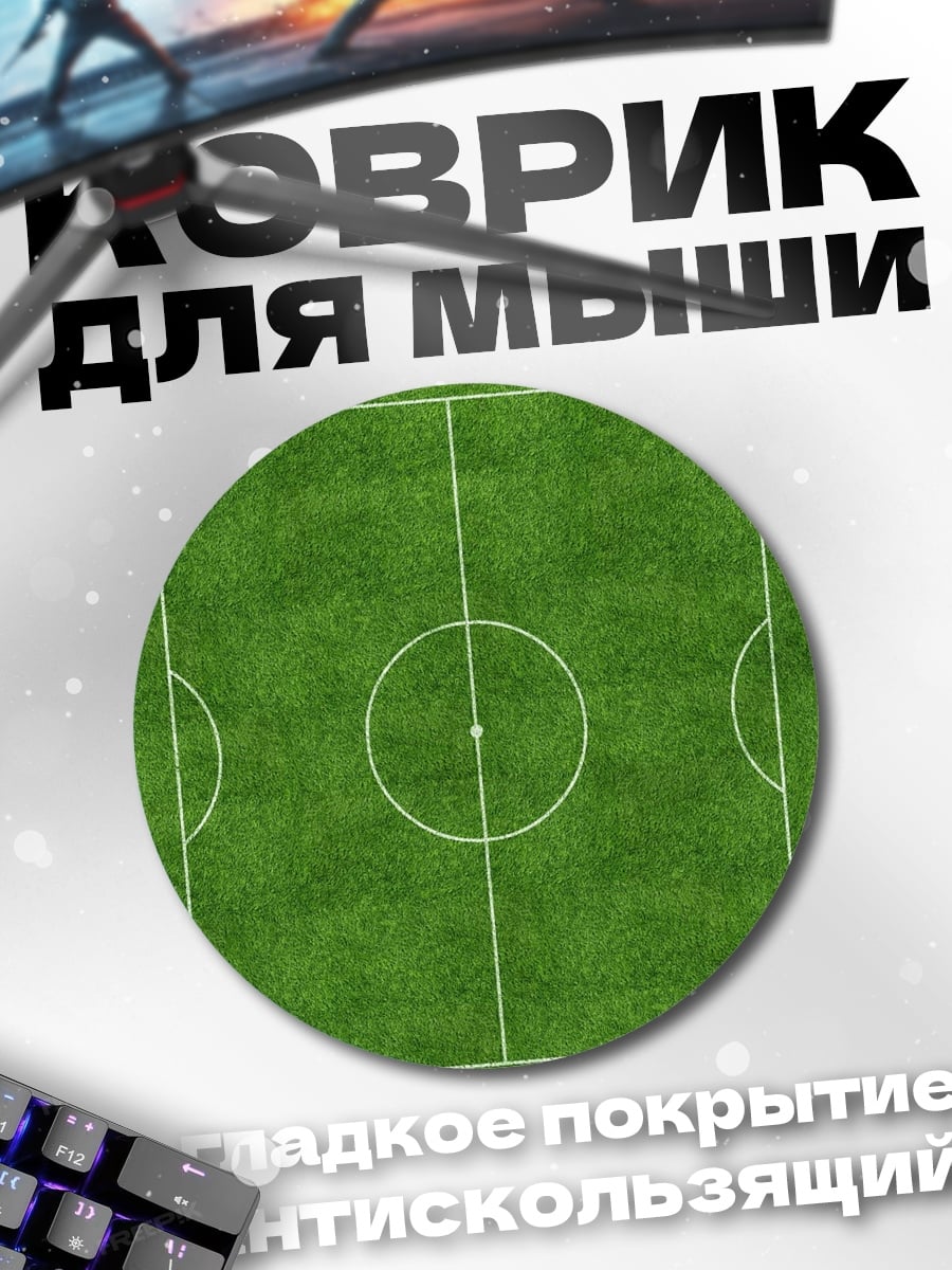 Коврик круглый футбольное поле