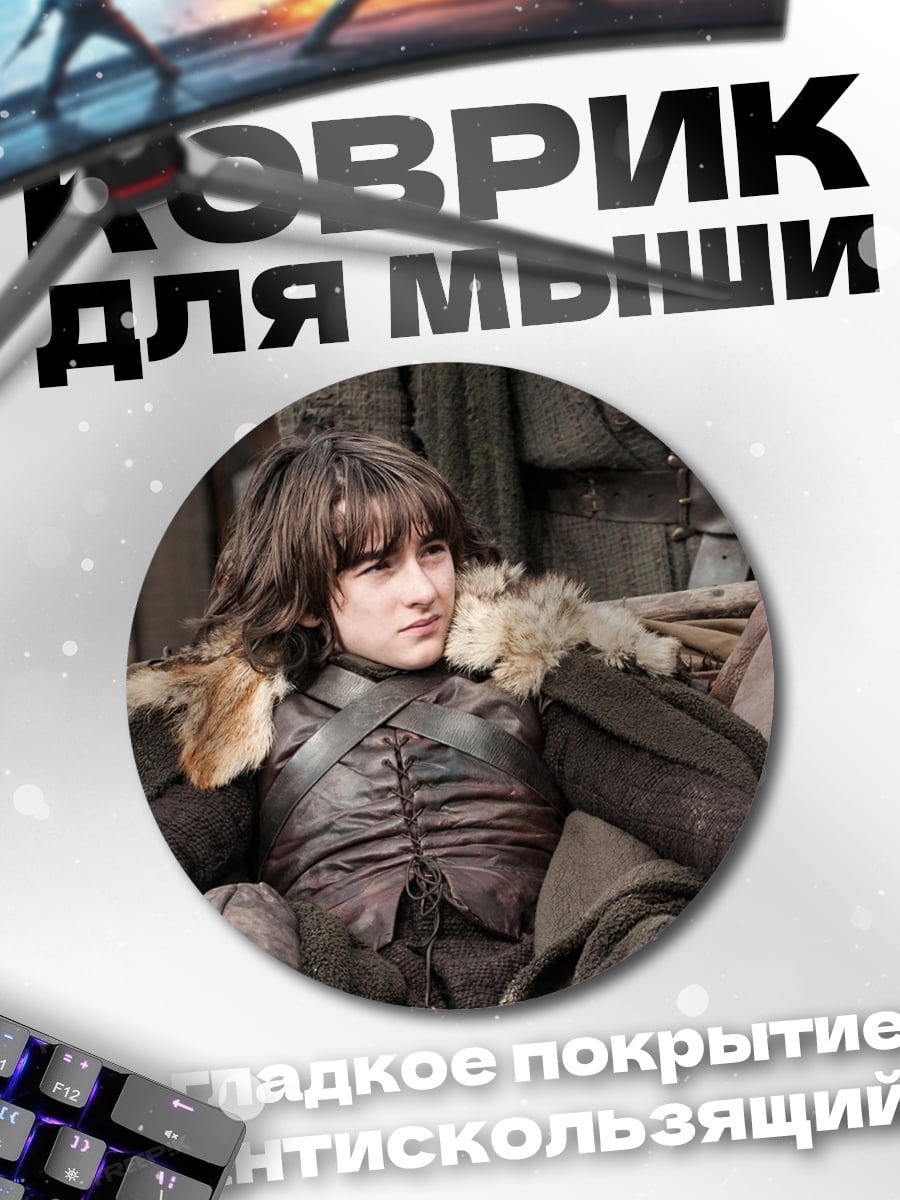 Коврик круглый Бран Старк