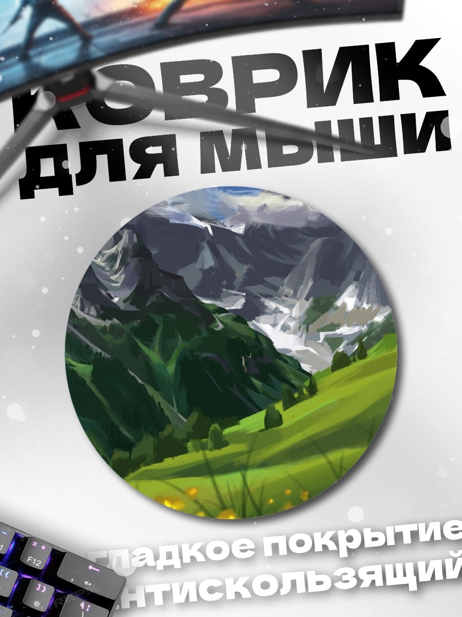 Коврик круглый горный пейзаж