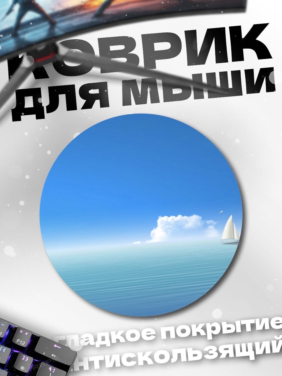 Коврик круглый Парусник в океане