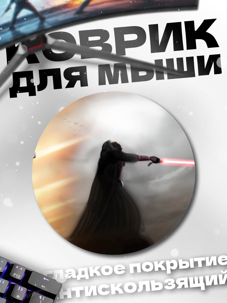 Коврик круглый Ситх с мечом