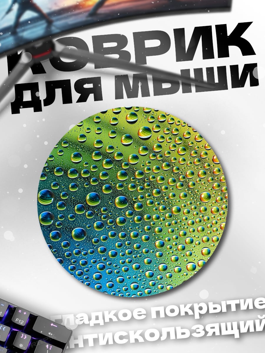 Коврик круглый Капли на стекле