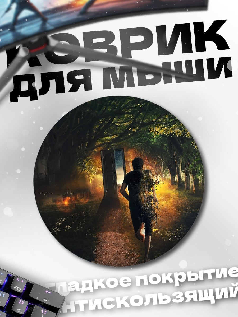 Коврик круглый Бегущий в лес