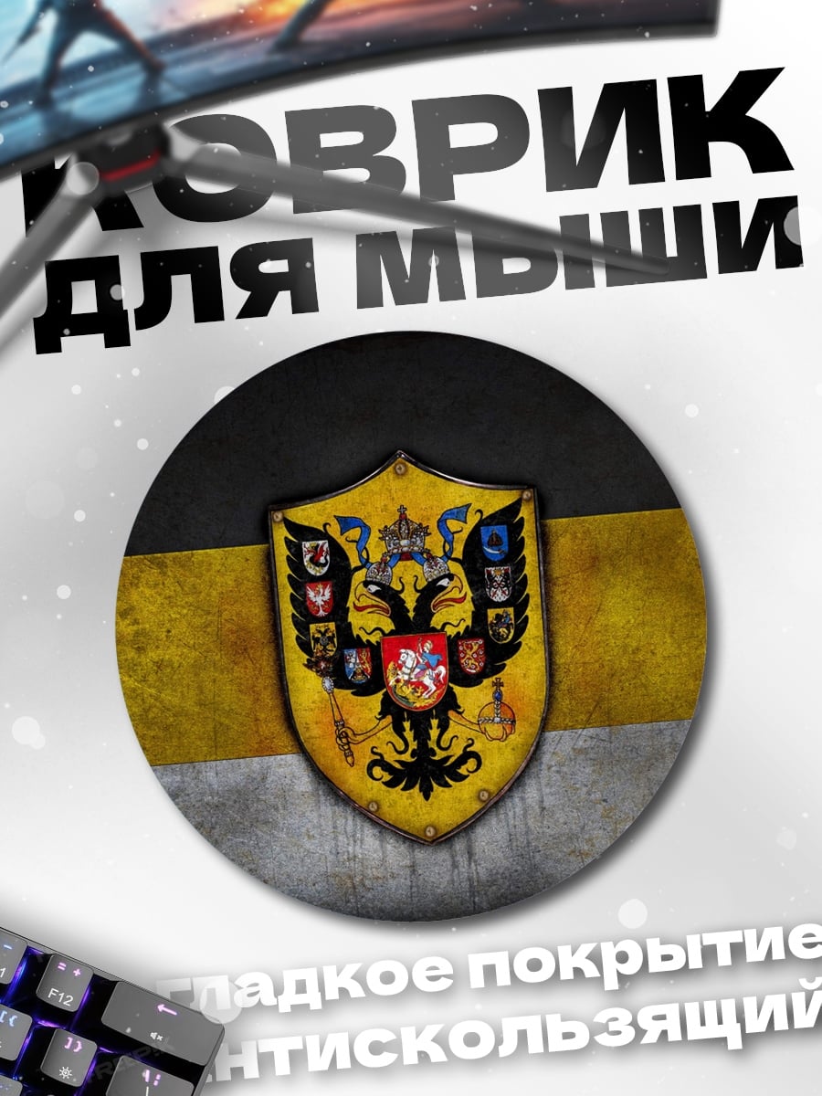 Коврик круглый Герб Российской Империи