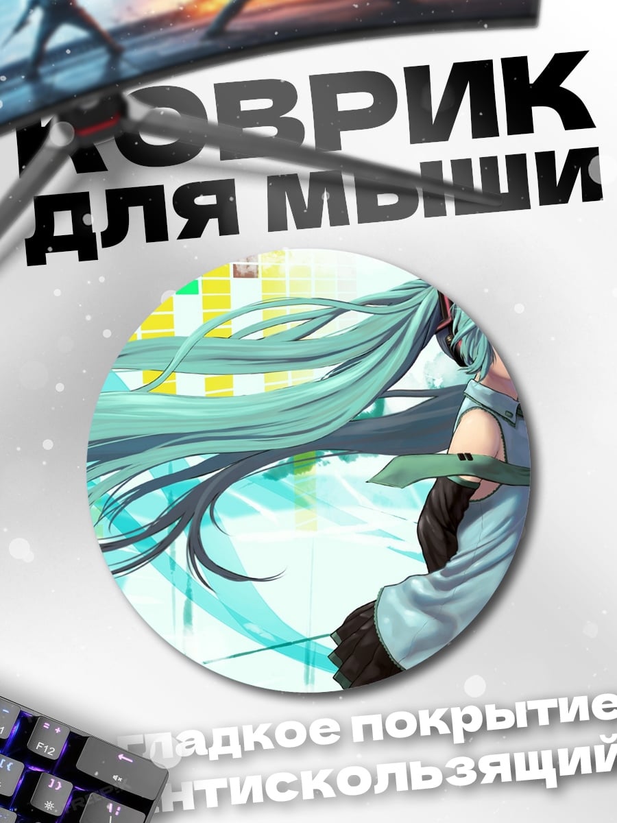 Коврик круглый Хацунэ Мику