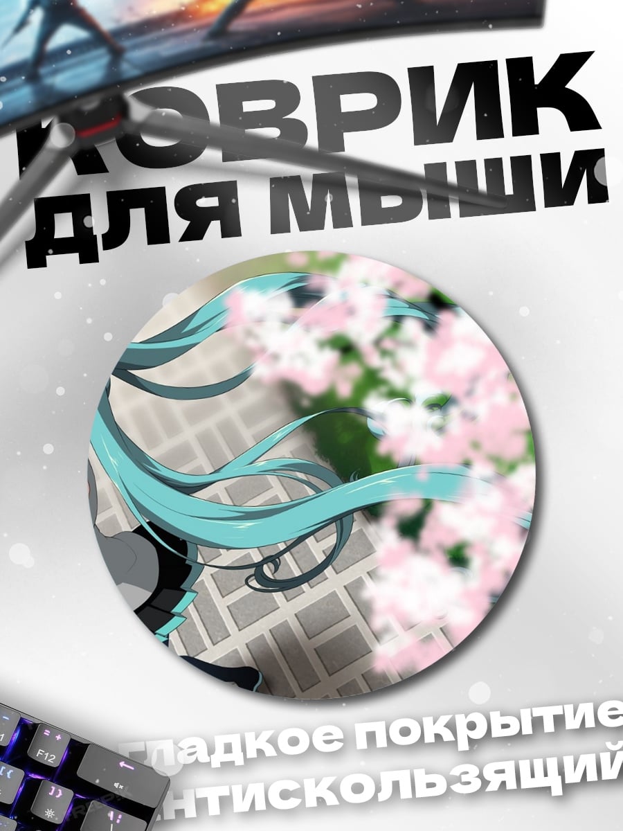 Коврик круглый Мику и сакура