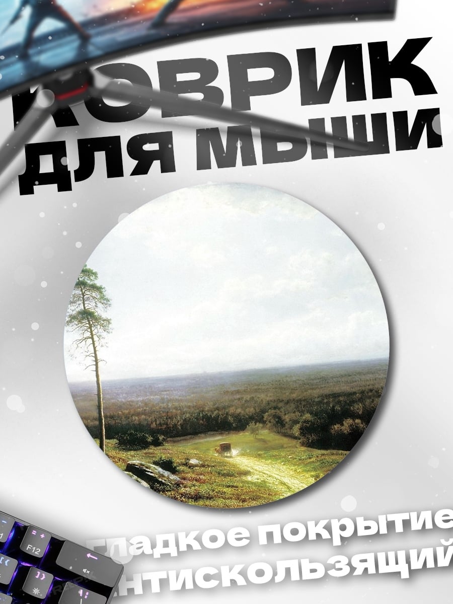 Коврик круглый Одинокая сосна