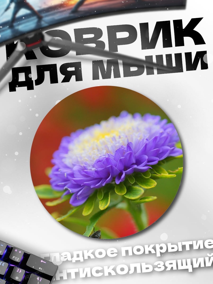 Коврик круглый Фиолетовый цветок