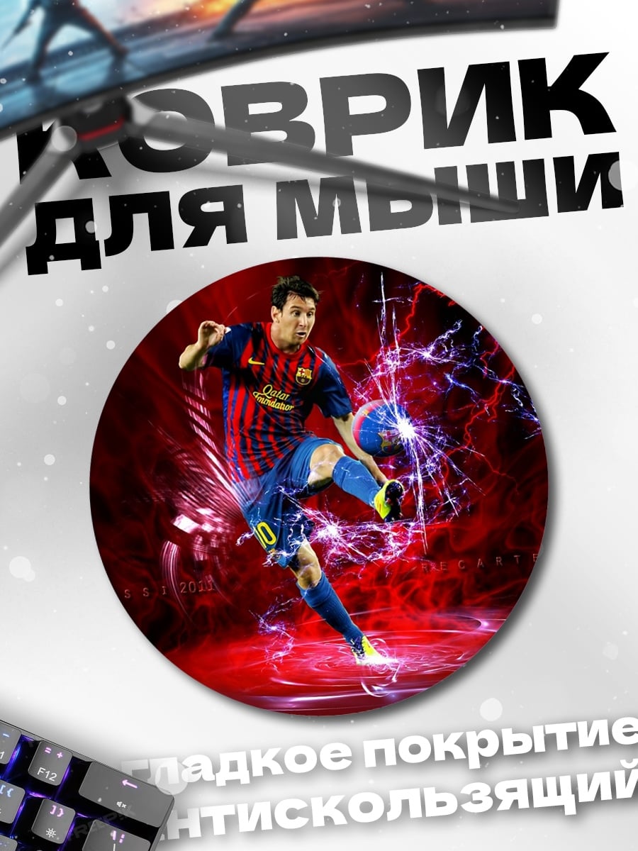 Коврик круглый Лионель Месси