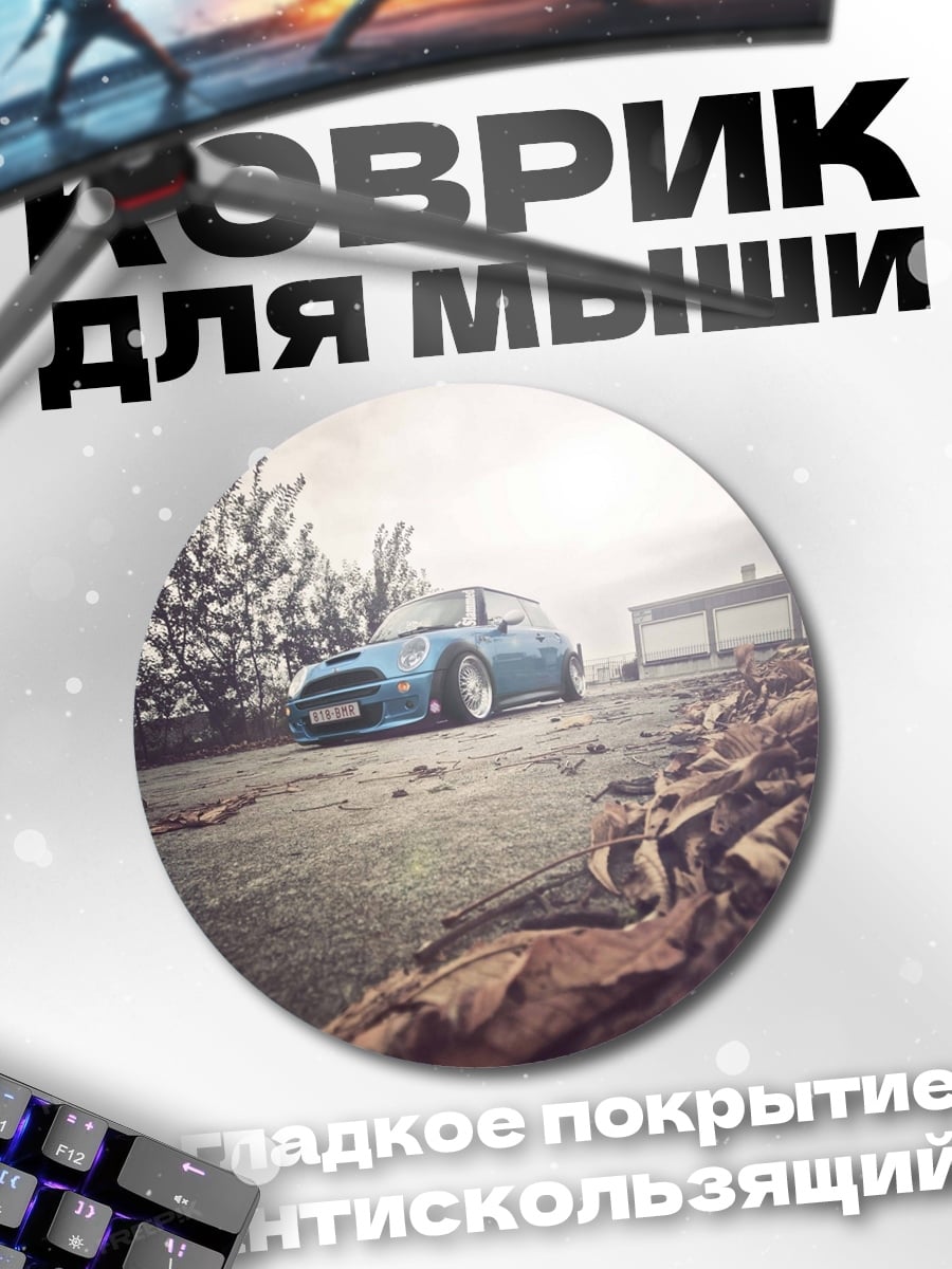Коврик круглый Синий мини купер