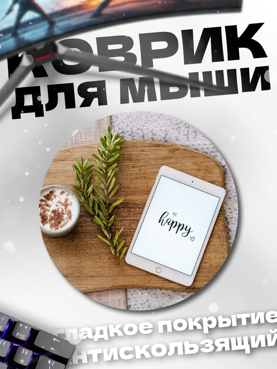 Коврик круглый Доброе утро