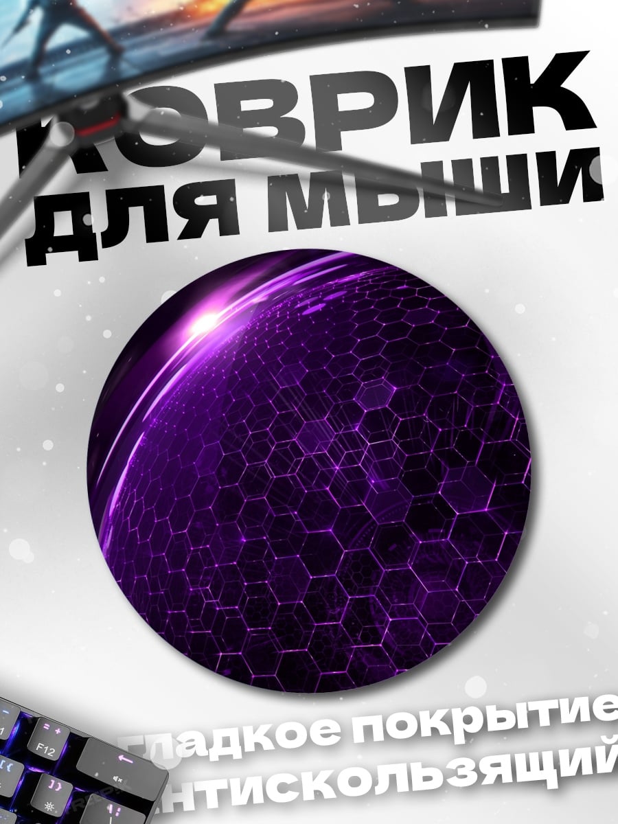 Коврик круглый Фиолетовая сфера