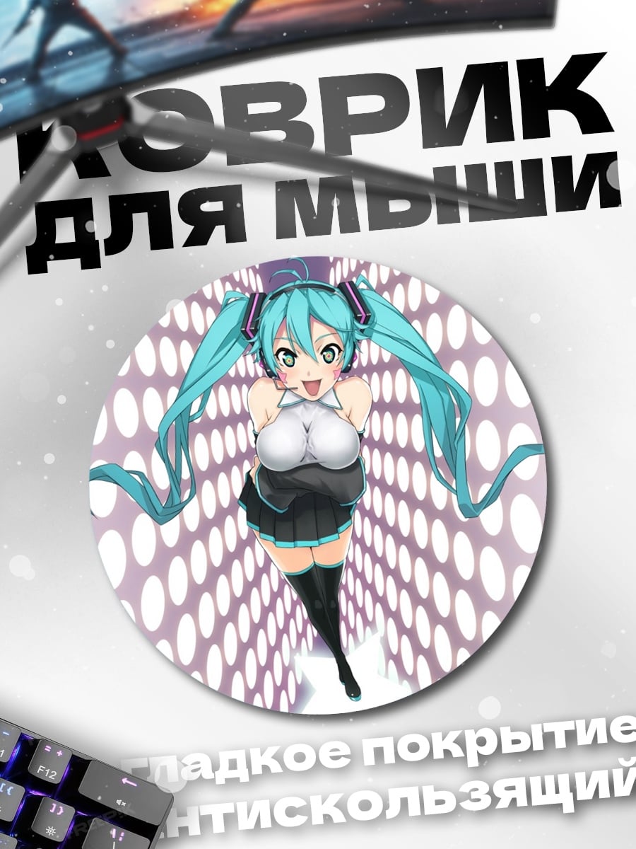 Коврик круглый Мику Хацунэ танцует