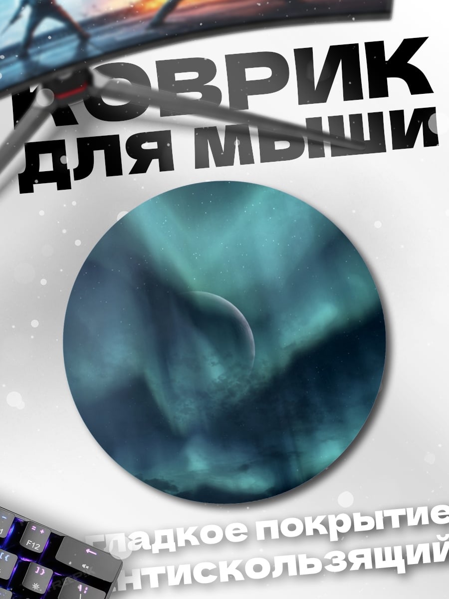 Коврик круглый Северное сияние над горами