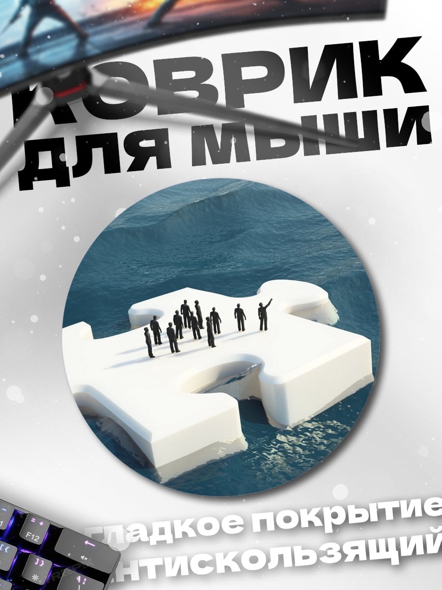 Коврик круглый Люди на пазле