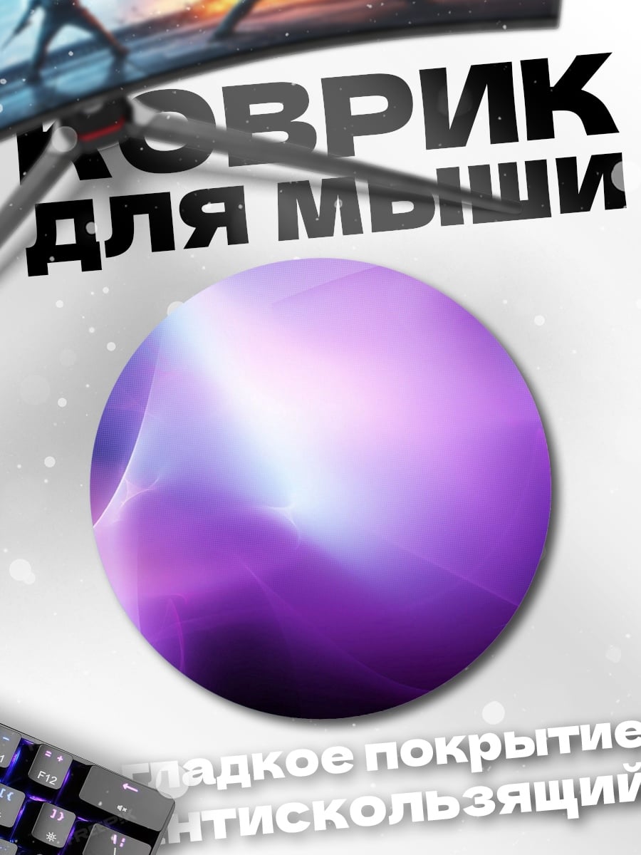 Коврик круглый Фиолетовое свечение