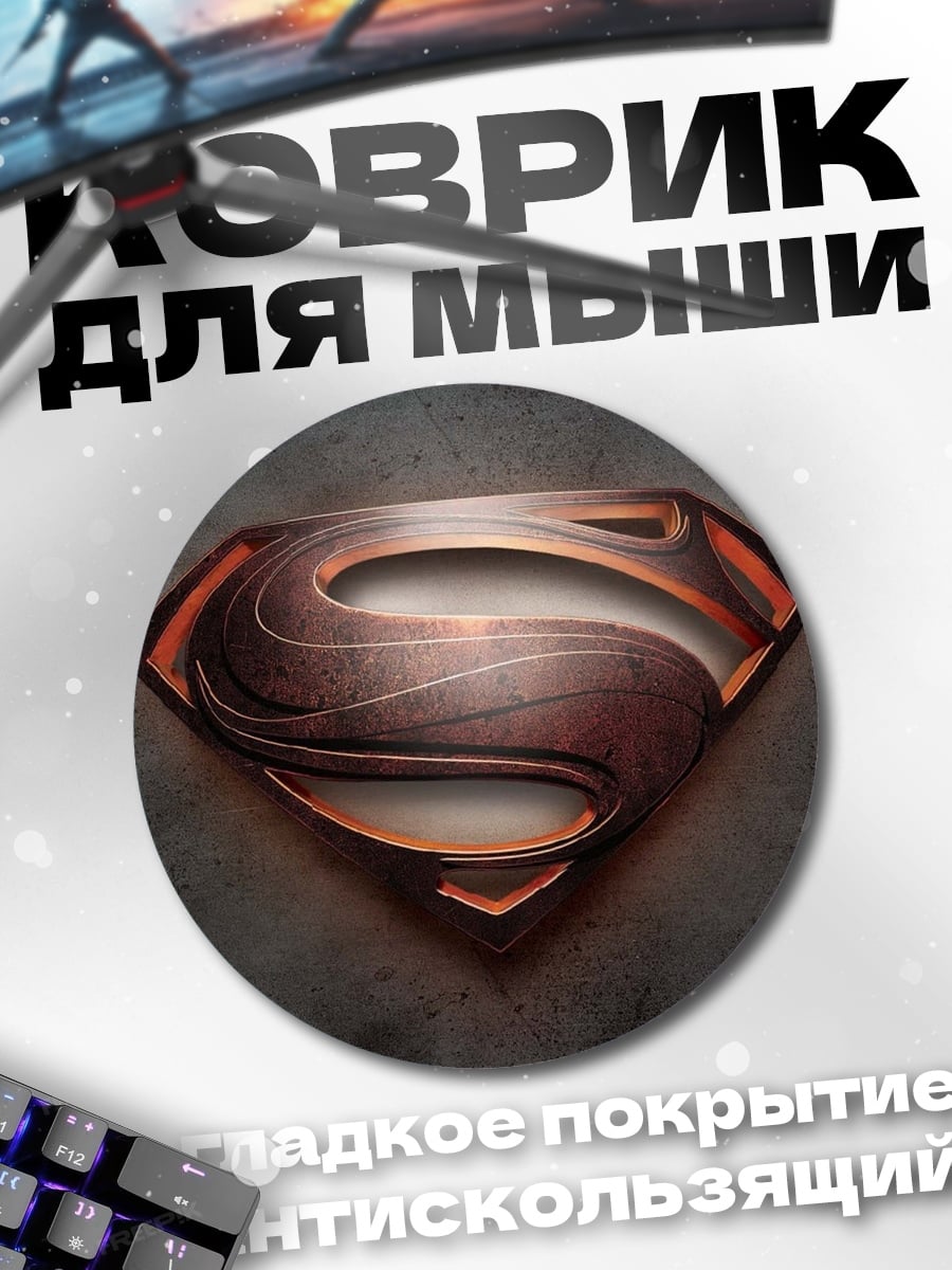 Коврик круглый Логотип Супермена