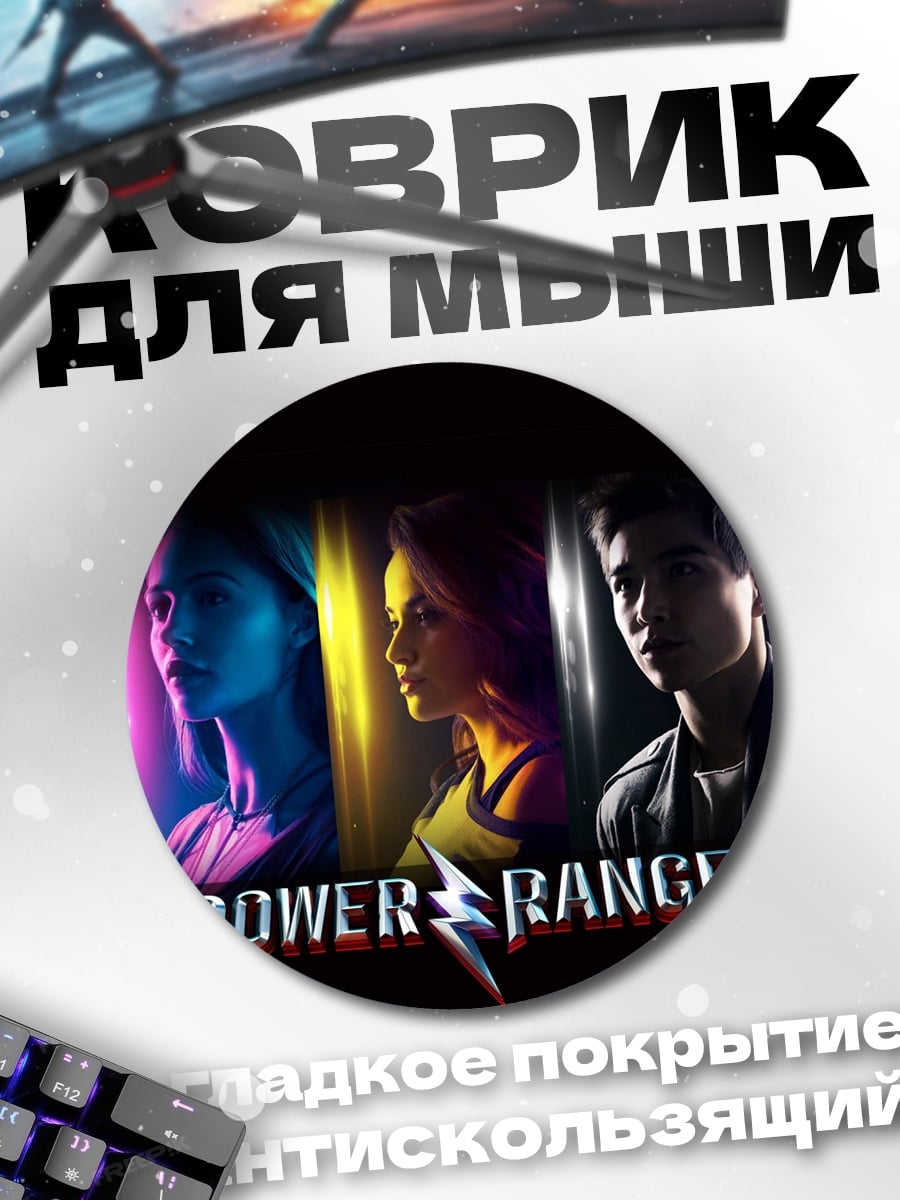 Коврик круглый Силовые рейнджеры