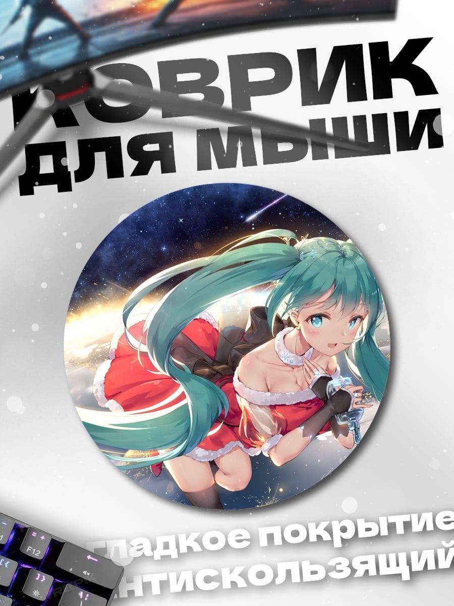 Коврик круглый Мику в космосе