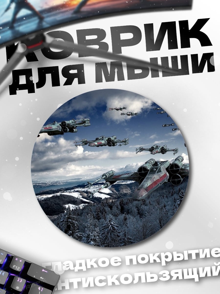 Коврик круглый Звёздные войны корабли