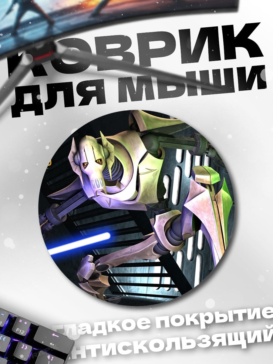 Коврик круглый Генерал Гривус