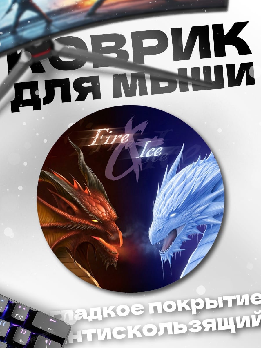 Коврик круглый Огонь против льда
