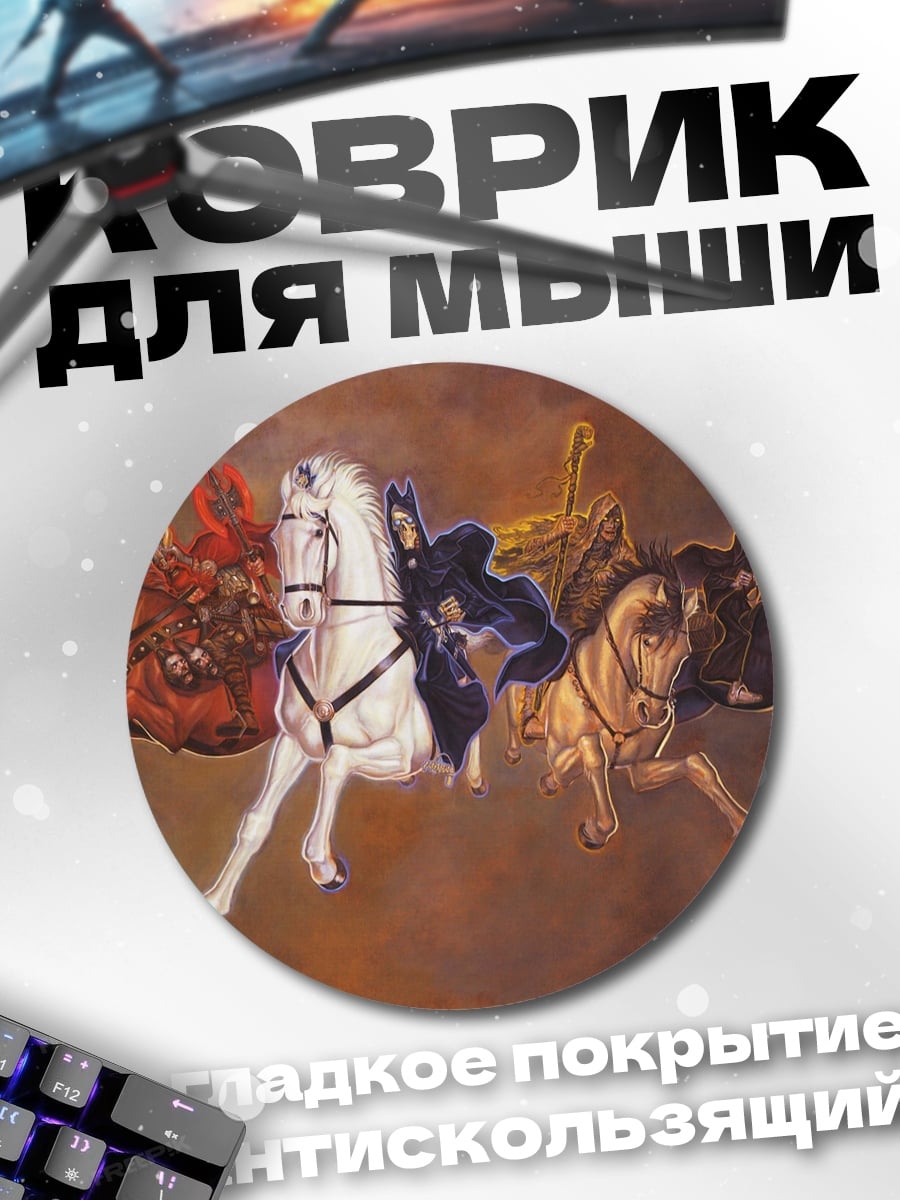 Коврик круглый Всадники апокалипсиса