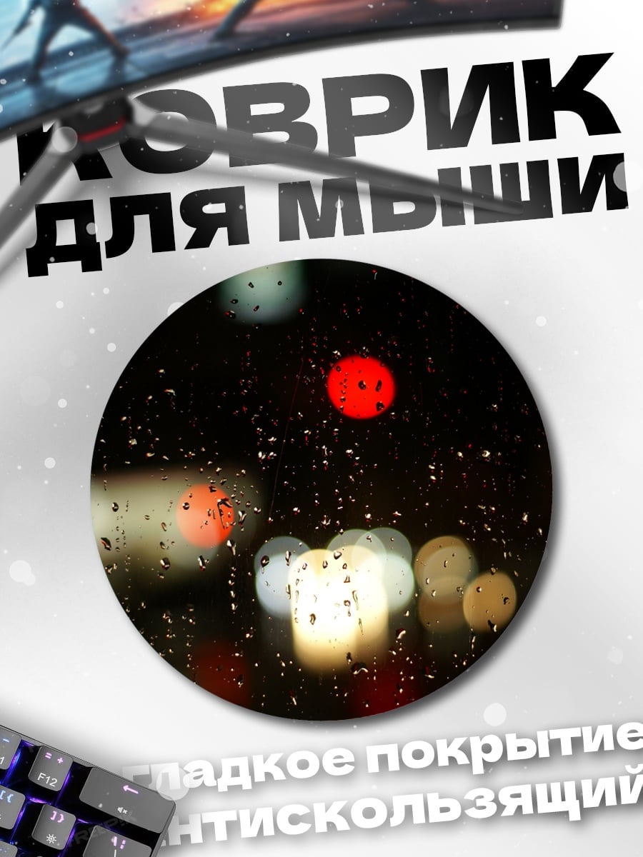 Коврик круглый дождь и огни