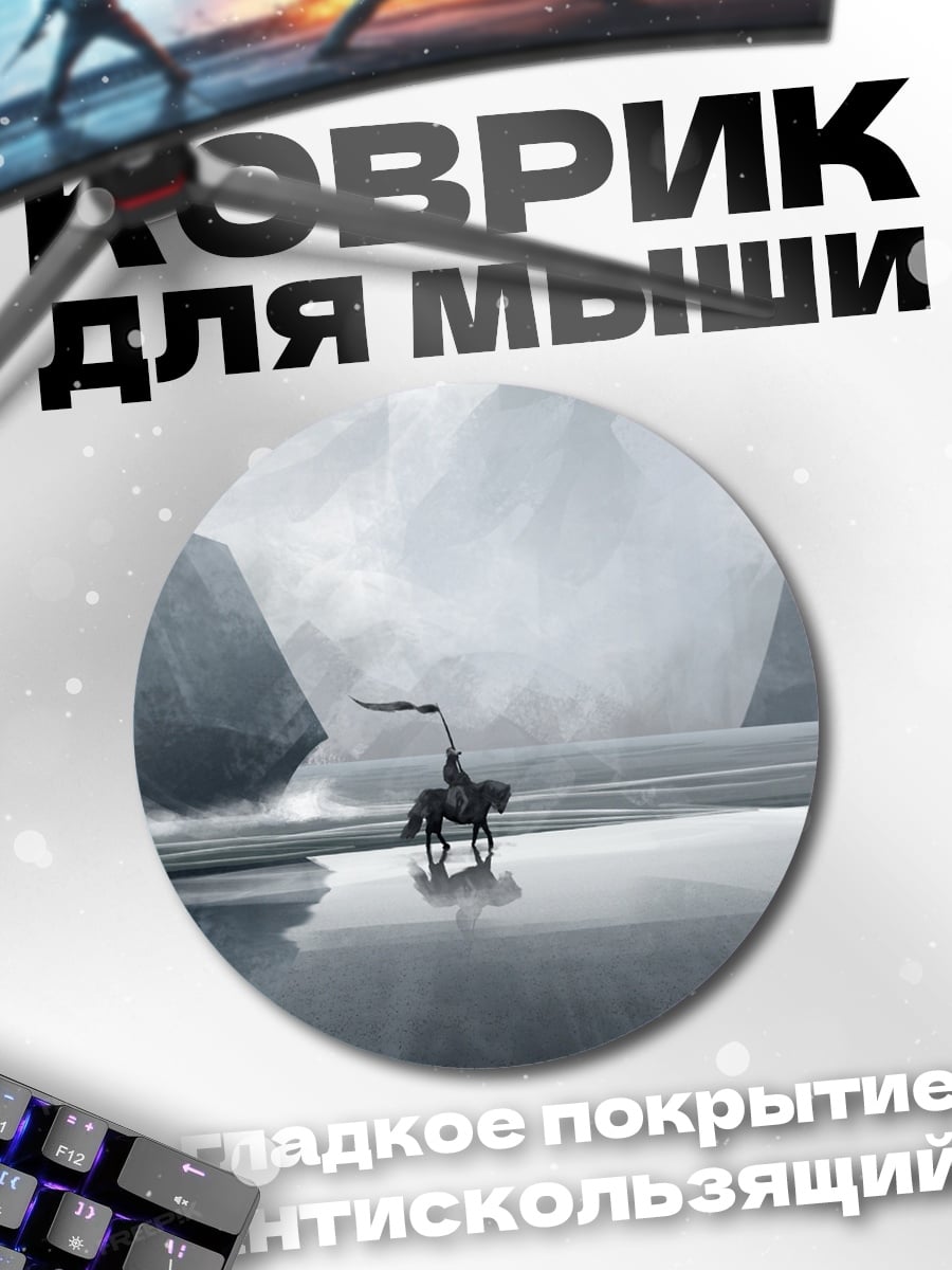 Коврик круглый Всадник в тумане