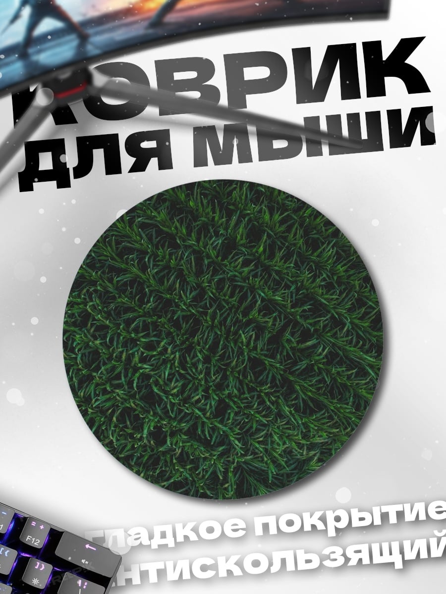 Коврик круглый Зеленая трава крупным планом