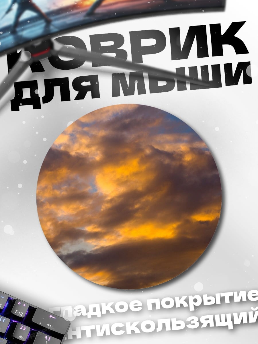 Коврик круглый Закатное небо с облаками