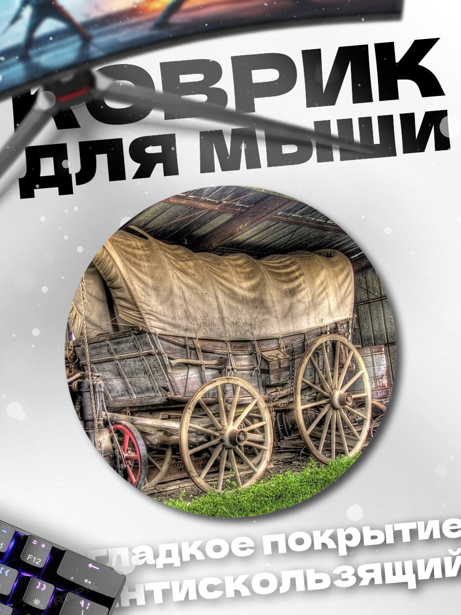 Коврик круглый Старинный фургон