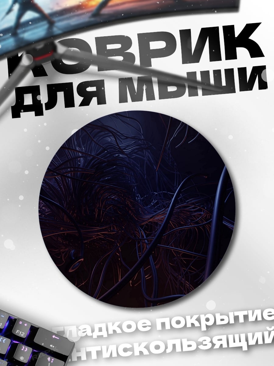 Коврик круглый Тёмные щупальца