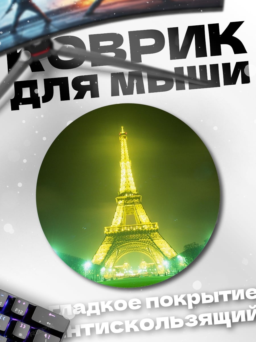Коврик круглый Эйфелева башня ночь