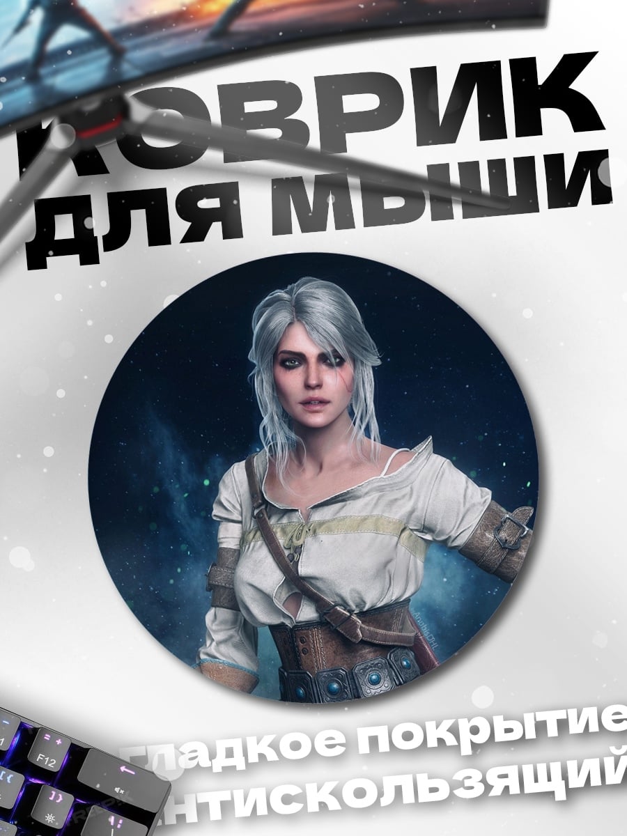 Коврик круглый Цири Ведьмак