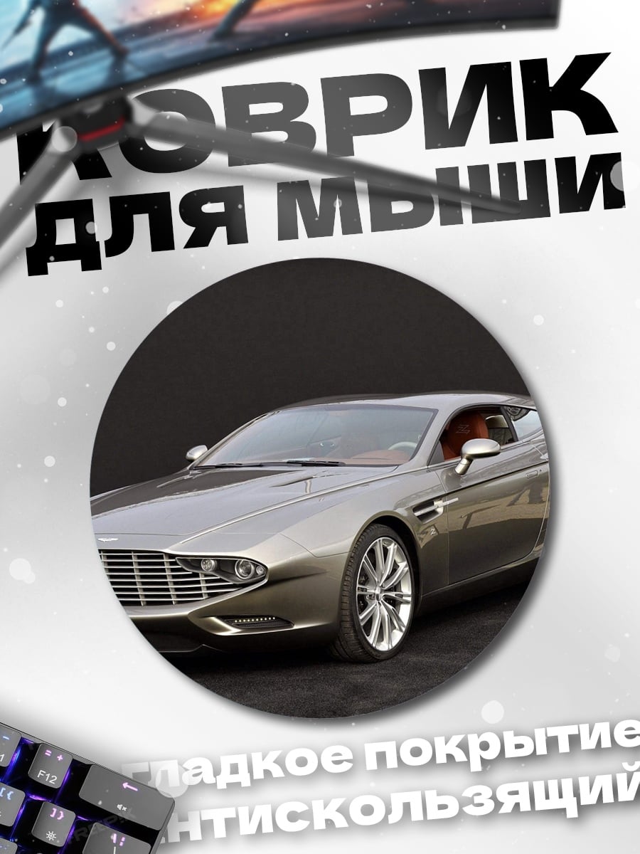 Коврик круглый Элегантный спорткар