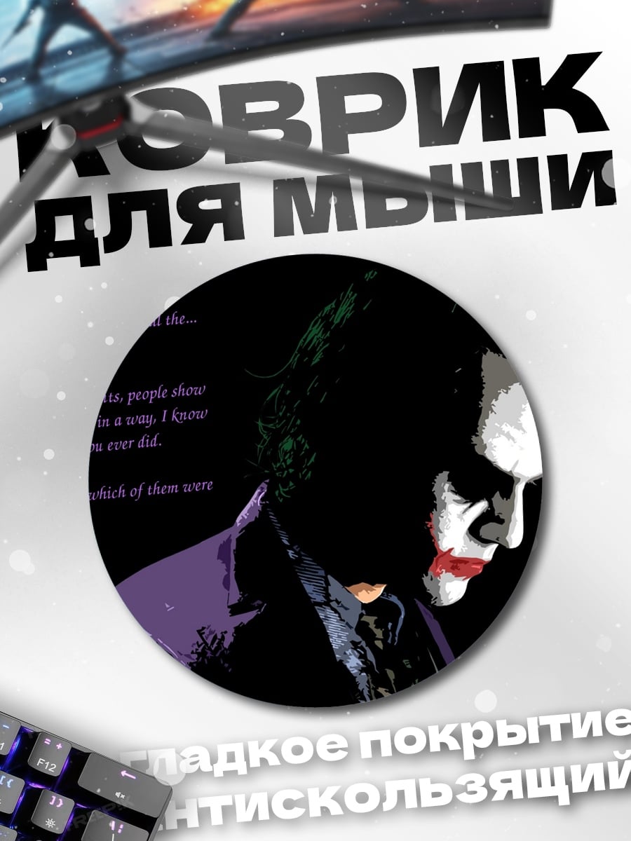 Коврик круглый Джокер цитата