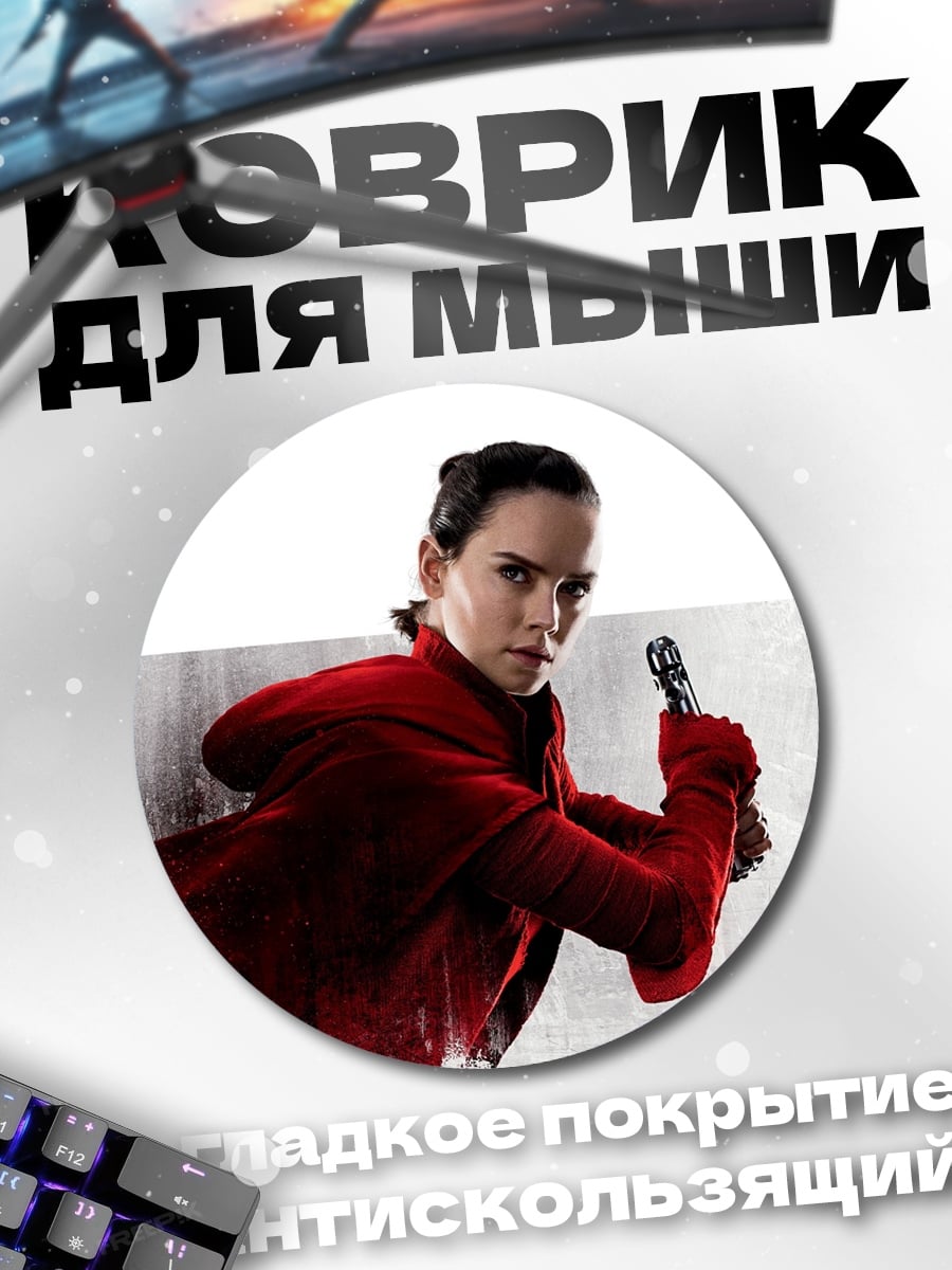 Коврик круглый Рей из Звездных Войн