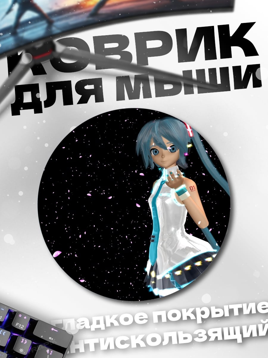 Коврик круглый Мику в космосе