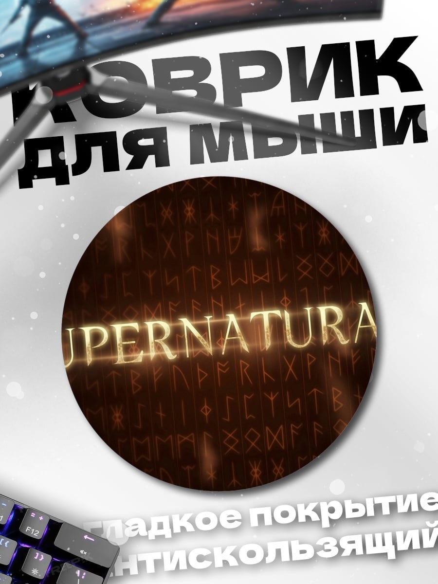 Коврик круглый Сверхъестественное шоу
