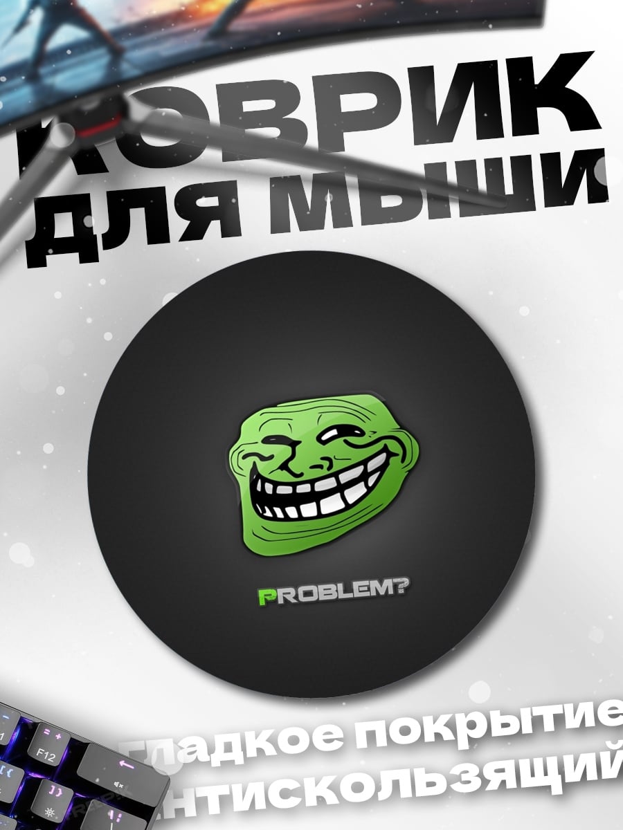 Коврик круглый Проблема троллинга